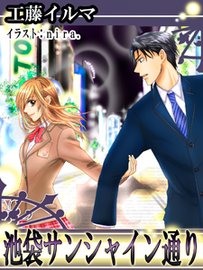 tbunfb22 池袋サンシャイン通り表紙