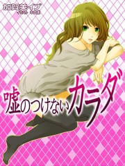 usonotukenaikarada usonotukenaikarada