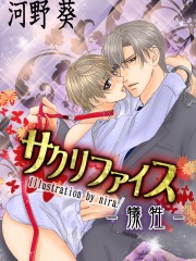 sakurifwaisu