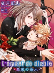 L'amant de diable~悪魔の愛人～表紙