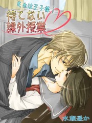 先生は王子様！待てない課外授業
