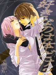 sukinanohakaradadake