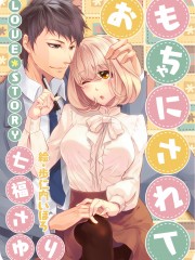 おもちゃにされて