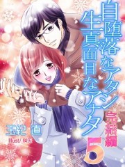 「自堕落なアタシ～5」小