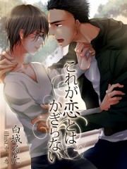 これが恋とはかぎらない