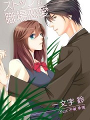 ストップ！？ 職場恋愛