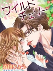 ワイルドチェリー【改稿完全版＋書下ろしSS】