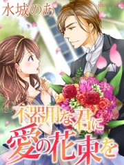 不器用な君に愛の花束を 不器用な君に愛の花束を