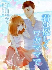 君は優しくワガママで