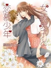 女装男子と恋慕少年 女装男子と恋慕少年