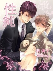 性純