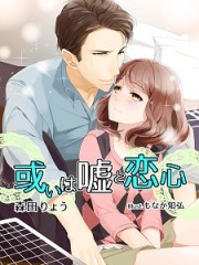 或いは嘘と恋心