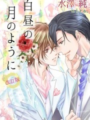 白昼の月のように【新装改訂版】