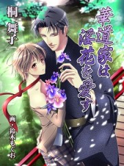 華道家は淫花を愛す