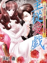 主従愛戯＿小