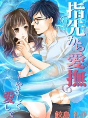 指先から愛撫～やさしく愛して