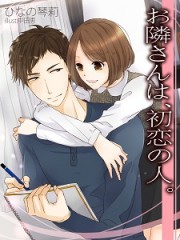お隣さんは、初恋の人。＿小225