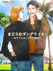 まどろむダンデライオン～カリフォルニア警察物語～Ｈ