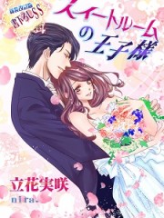スイートルームの王子様【新装版＋書下ろしＳＳ】Ｈ