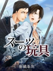 スーツの玩具【新装改稿版】小
