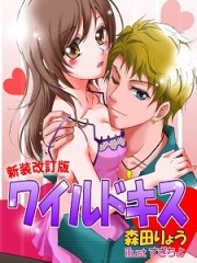 ワイルドキス【新装改訂版】Ｈ