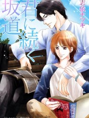 君に続く坂道小 君に続く坂道小