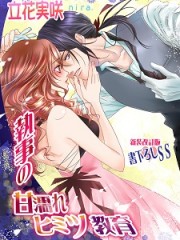 執事の甘濡れヒミツ教育【新装版＋書下ろしＳＳ】Ｈ