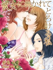 彼女に抱かれてとろける私小 彼女に抱かれてとろける私小