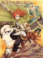 我は誓う剣に友に～バルナ・クロニカよりH