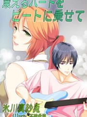 震えるハートをビートに乗せて小