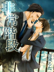 非常階段【改稿版】小