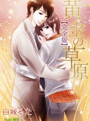黄金の草原＿完全版＿小225