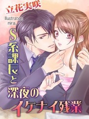 Ｓ系課長と深夜のイケナイ残業＿小225