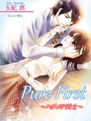 purefirst～ハジメテ同士～小