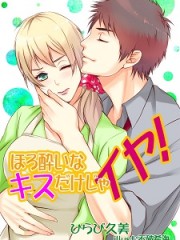ほろ酔いなキスだけじゃイヤ！Ｈ