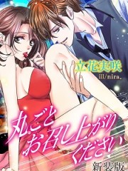 丸ごとお召し上がりください【新装改訂版】H 丸ごとお召し上がりください【新装改訂版】H