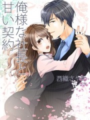 俺様な社長と甘い契約Ｈ