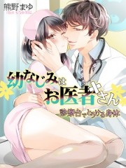 幼なじみはお医者さんＨ