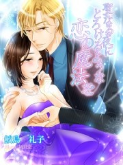 聖なる夜にとろけるような恋の魔法をH 聖なる夜にとろけるような恋の魔法をH