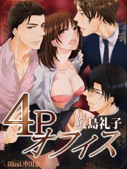 ４ＰオフィスH