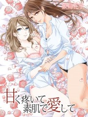 甘く疼いて素肌で愛してH 甘く疼いて素肌で愛してH