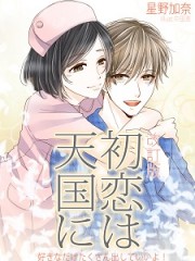 初恋は天国に～好きなだけたくさん出していいよ！【改訂版】H