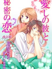 愛しの彼と秘密の恋【改訂版】H 愛しの彼と秘密の恋【改訂版】H
