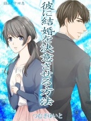 彼に結婚を決意させる方法_確認用 彼に結婚を決意させる方法_確認用