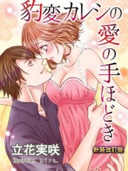 豹変カレシの愛の手ほどき【新装改訂版】H 豹変カレシの愛の手ほどき【新装改訂版】H