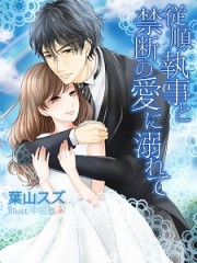 従順執事と禁断の愛に溺れて_確認用 従順執事と禁断の愛に溺れて_確認用
