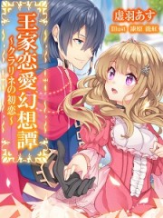 王家恋愛幻想譚〜クラリネの初恋H 王家恋愛幻想譚〜クラリネの初恋H