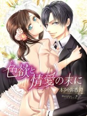 色欲と情愛の末に (2) 色欲と情愛の末に (2)