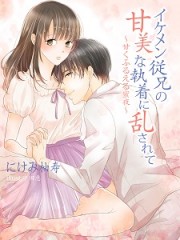 イケメン従兄の甘美な執着に乱されて～甘く、ふるえる蜜夜～_確認用