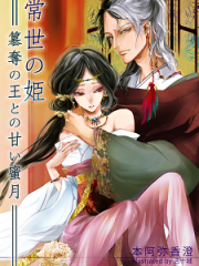常世の姫～簒奪の王との甘い蜜月～H